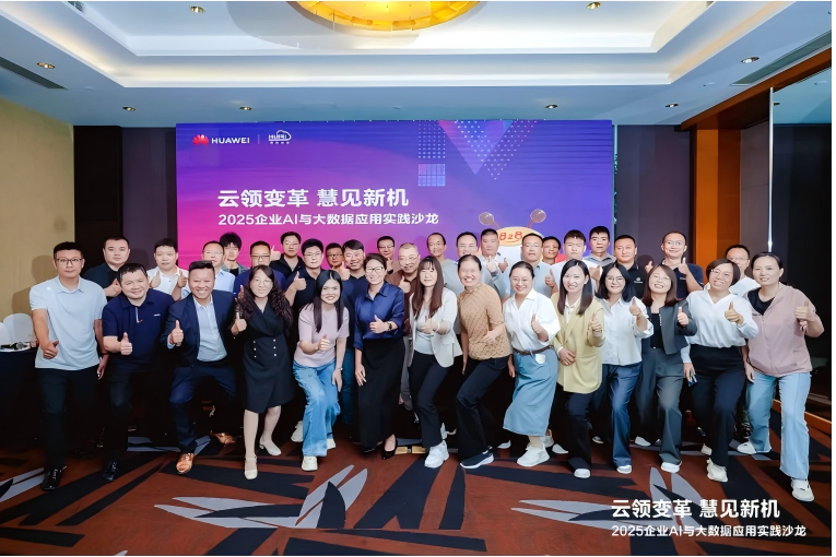 云领变革 慧见新机 | 河北慧日2025企业AI与大数据应用实践沙龙圆满举办！